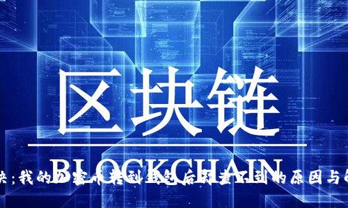 立即解决：我的加密币转到钱包后却查不到的原因与解决方法