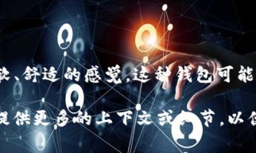 毛绒钱包并不是一个常见的术语，通常可以理解为一种材质的手袋或钱包，以毛绒面料制成，给人一种柔软、舒适的感觉。这种钱包可能会有可爱的造型，常见于时尚配饰中，尤其受到年轻人和儿童的喜爱。

如果您的问题是关于某种特定的“毛绒钱包”数字或代码，可能指的是商品的型号、价格或是某种分类。请提供更多的上下文或细节，以便我更好地帮助您。如果是关于某种特定的趋势或流行产品，了解该趋势或产品的具体方面会有助于解答。