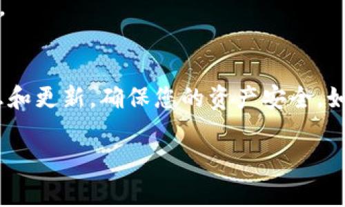 关闭 TPWallet 的兑换权限通常涉及应用程序设置或钱包管理功能。TPWallet 是一种多链钱包，您可以通过以下步骤进行设置：

### 关闭TPWallet的兑换权限步骤

#### 步骤一：打开 TPWallet 应用
首先，确保您已经下载并安装了 TPWallet 应用程序。如果您已经安装，请打开应用程序并进入您的钱包。

#### 步骤二：进入钱包设置
在主界面上，找到并点击“设置”图标。该图标通常位于屏幕的右上角或左上角，这取决于您的设备。

#### 步骤三：找到安全或权限选项
在设置菜单中，滚动查找“安全”或“权限”选项。这一部分包含钱包的各种安全设置和权限控制。

#### 步骤四：管理兑换权限
在“安全”或“权限”选项中，您应该能找到有关兑换权限的设置。根据您的需要，可以选择关闭或管理这些权限。通常，您可能会看到一个开关按钮，您只需将其切换为“关闭”即可。

#### 步骤五：确认更改
关闭兑换权限后，系统可能会提示您确认更改。请确保您仔细阅读提示内容，然后确认以完成设置。

#### 步骤六：退出设置
一旦兑换权限成功关闭，您可以退出设置，返回主界面。您的钱包现在应该已经关闭兑换权限，保护了您的资产安全。

### 小贴士
- **定期检查权限设置**：建议定期检查 TPWallet 的设置，以确保您的钱包始终保持安全。
- **更新应用**：确保您使用的 TPWallet 应用为最新版本，以获取所有最新的安全功能和设置选项。

### 其他注意事项
在使用 TPWallet 或任何数字钱包时，务必保持警惕，以防范潜在的安全风险。关注官方渠道的新消息和更新，确保您的资产安全。如果您在操作过程中遇到任何问题，可以针对 TPWallet 进行搜索或访问其官方网站或论坛获取帮助。

如果您有关于 TPWallet 或数字货币钱包的其他问题，请随时问我！