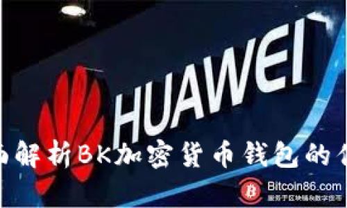 2025必看:全面解析BK加密货币钱包的优势与使用技巧