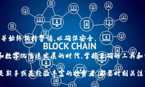 tpwallet和bk钱包能否互转？一探究竟

在数字资产管理日益重要的今天，各种各样的钱包应运而生，满足用户对于存储、转账和交换不同数字资产的需求。其中，tpwallet和bk钱包作为比较受欢迎的数字钱包选项，很多用户都在问：它们之间可以互转吗？为了解答这个问题，我们需要先了解这两款钱包的功能、支持的币种以及转账的相关流程。

tpwallet简介

tpwallet是一款多功能数字钱包，支持多种主流加密货币的存储和交易。用户可以在tpwallet中安全地存储BTC、ETH、USDT等多种资产，且该钱包通常提供丰富的数字资产管理功能，如转账、交易历史查看和资产兑换等。

bk钱包简介

bk钱包同样是一款备受欢迎的数字钱包，其最大特点在于简洁易用，尤其适合加密货币新手。bk钱包支持主流币种的存储，并提供实时交易功能，让用户可以快速进行资金转移和兑换。因此，两款钱包各具特色，满足不同用户的需求。

两者间的互转机制

现在，我们来回答核心问题：tpwallet和bk钱包能否互转？首先需要明确的是，互转的前提是这两个钱包都支持相同的数字资产。如果tpwallet和bk钱包都支持一种特定的加密货币，例如USDT，那么用户就可以将USDT从tpwallet转账到bk钱包，反之亦然。

如何进行互转？

进行互转，用户需要遵循以下步骤：

ol
    listrong获取钱包地址：/strong首先，用户需要获取目标钱包的地址。例如，如果您想将资金从tpwallet转出到bk钱包，您需要在bk钱包中找到接收地址并复制。/li
    listrong选择转账币种：/strong然后，在tpwallet中选择您希望转账的币种（例如USDT）。/li
    listrong输入转账金额：/strong接下来，在tpwallet中输入您希望转账的金额。/li
    listrong确认转账信息：/strong在确认转账前，请仔细检查输入的目标地址和金额是否正确，以避免资金损失。/li
    listrong完成转账：/strong最后，确认无误后，就可以点击转账完成交易。/li
/ol

需要注意的是，转账通常会涉及网络手续费（Gas费），具体费率取决于所选的币种及其当前网络状况。此外，转账完成后，用户在bk钱包中需等待一段时间，直至交易得到确认并显示在钱包余额中。

安全注意事项

在进行任何转账操作时，安全都是最重要的考量因素。以下是一些安全提示：

ul
    li永远不要分享您的私钥或助记词，以防遭到黑客攻击。/li
    li确认目标地址的准确性，因为加密货币交易一旦发送，就不可逆转。/li
    li使用双重验证等额外的安全措施来保护您的账户。/li
/ul

总结

综上所述，tpwallet与bk钱包之间是可以进行转账的，只要两者都支持相同的数字资产。用户需根据具体操作步骤进行资金转移，并始终保持警惕，以确保安全。

无论您是进行投资、交易还是希望为朋友的数字资产进行转账，了解不同钱包的功能和互转机制都是非常重要的。在这个信息化和数字化飞速发展的时代，掌握正确的工具和方法，能够帮助您更高效地管理资产。此外，不断学习新的加密货币知识、了解市场动态，都是每位数字货币投资者所必需的步骤。

最后，希望本文对tpwallet和bk钱包的互转能力进行了详细的解析，也为您在数字资产管理方面提供了一些实用的见解。无论您是新手或是经验丰富的投资者，都要时刻关注市场和技术的变化，以便作出更明智的决策。