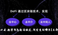 2025必看：数字钱包邀请好友，钱究竟
