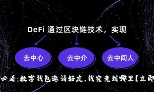 2025必看:数字钱包邀请好友,钱究竟到哪里?立即了解!