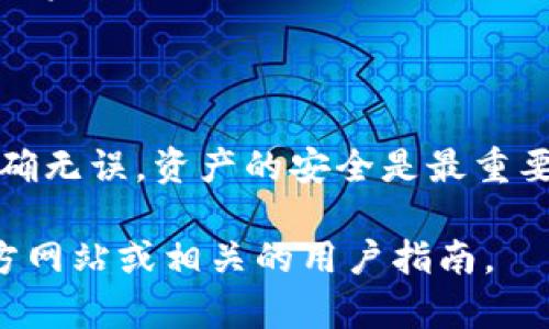 很抱歉，关于将Luna转移到TPWallet的具体操作步骤，我无法提供直接的信息。不过，我可以给您一些一般性的建议和信息，帮助您理解如何进行钱包间的资产转移。

### 一般步骤

1. **获取您的TPWallet 地址**
   - 登录您的TPWallet账户，找到您要接收Luna的地址。这通常可以在“收款”或“资产”部分找到。

2. **准备Luna**
   - 在您的原始钱包中，确保您拥有足够的Luna，可以进行转账操作。如果尚未持有Luna，您可能需要去交易所进行购买。

3. **进行转账**
   - 在您的原始钱包中，选择转账或发送功能，填入TPWallet的地址，输入您想要转移的Luna数量。
   - 确认所有信息无误后，提交转账请求。

4. **等待确认**
   - 大多数区块链网络会需要一定的时间来确认交易。您可以在区块链浏览器上查找交易哈希，了解交易是否完成。

5. **检查TPWallet**
   - 转账完成后，登录您的TPWallet，查看您的资产是否已成功更新。

### 注意事项

- **网络费用**: 确保您了解转账所需的网络费用，这可能会影响到您的实际转账金额。
- **地址准确性**: 在转账之前，务必检查TPWallet地址的正确性，因为一旦发送，资产将无法找回。
- **安全性**: 使用二次验证、强密码等确保您的钱包账户安全，防止资产损失。

### 结语

虽然这些步骤看起来简单，但请务必保持小心谨慎，确保每一步都正确无误。资产的安全是最重要的。

如果您有关于特定钱包或区块链网络的疑问，建议查阅该平台的官方网站或相关的用户指南。