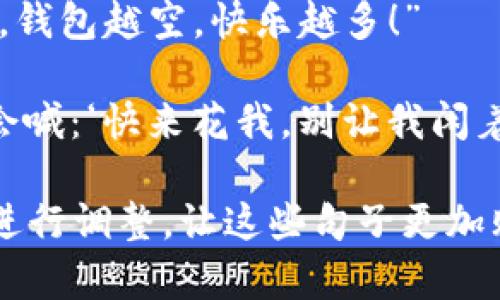 当然可以！以下是一些搞笑的数字钱包视频文案句子，你可以根据需要选择或改编：

1. “为什么我的数字钱包总是空空如也？可能是因为它也在节食！”

2. “用我的数字钱包付款，就像在玩滑梯——一滑而过，速战速决！”

3. “我用数字钱包买东西，钱包里的钱就像霓虹灯一样，闪一下就没了！”

4. “我把所有的钱都放到数字钱包里，因为这样就不会像真的钱包那样跑掉！”

5. “使用数字钱包就像在打游戏，花钱也能获得经验值，只可惜没有多的生活经验！”

6. “我问数字钱包，要不要一起吃个饭？它说可以，但得自己买单！”

7. “有了数字钱包，我终于实现了‘钱包不离身，钱却不见’的梦想！”

8. “我的数字钱包的表现就像个调皮的孩子，总是躲在角落里，让我找不到！”

9. “数字钱包，哪里有花哪里就有我，钱包越空，快乐越多！”

10. “如果数字钱包能说话，它一定会喊：‘快来花我，别让我闲着！’”

你可以根据自己的风格和视频内容进行调整，让这些句子更加贴合你的主题！希望能助你一臂之力！