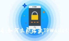 2025必看：如何立即收录TPWallet发币指南