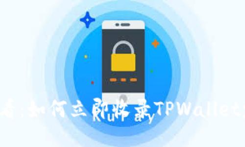 2025必看:如何立即收录TPWallet发币指南