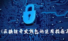 2025必看！区块链开发钱包的使用指南