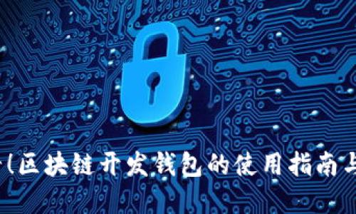 2025必看!区块链开发钱包的使用指南与最佳实践
