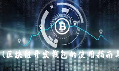2025必看!区块链开发钱包的使用指南与最佳实践