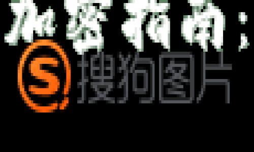 2025必看！小狐狸钱包加密指南：立即保护你的数字资产