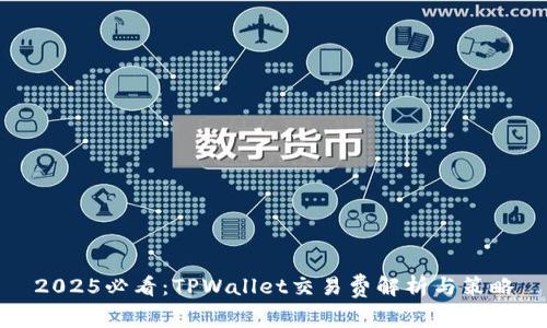 2025必看:TPWallet交易费解析与策略