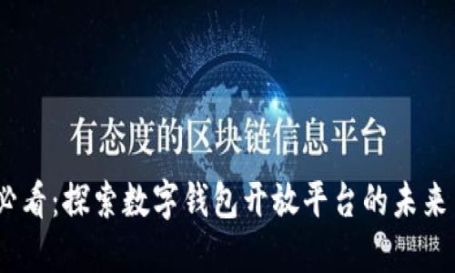 2025必看:探索数字钱包开放平台的未来与机遇
