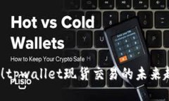 2025必看！tpwallet现货交易的未来趋势与