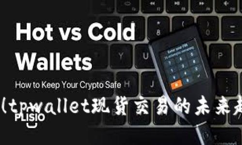 2025必看!tpwallet现货交易的未来趋势与策略