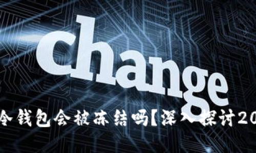 区块链冷钱包会被冻结吗？深入探讨2025必看