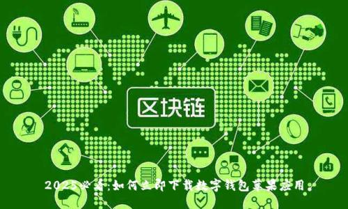 2025必看：如何立即下载数字钱包苹果应用
