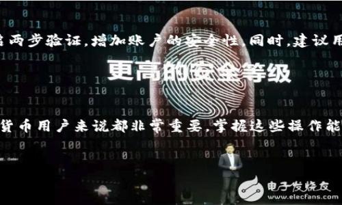 对于如何在TPWallet中充值，虽然我无法提供视频指导，但我可以详细介绍充钱的步骤和注意事项。以下是具体的文本说明。

什么是TPWallet？

TPWallet是一个去中心化的钱包，用户可以在其中存储和管理多种数字货币。这个钱包支持多种区块链网络，方便用户进行交易和投资。随着数字货币的流行，越来越多的人选择使用TPWallet来管理自己的资产，也因此了解如何在TPWallet中充值是非常重要的。


TPWallet充值前的准备工作

在进行充值之前，我们需要确保几个准备工作已经到位。首先，你需要下载并安装TPWallet应用程序，并完成注册和身份认证。这是为了确保你的账户安全。其次，建议你了解如何进行兑换，以便在不同的加密货币之间进行选择，因为TPWallet支持多种数字资产。


此外，为了便于操作，你需要有一部分法币（如人民币、美元等）以及你将要充值的数字货币的地址。确保你在充值之前已经选择好合适的充值方式，比如使用信用卡、借记卡，或者通过其他平台进行转账。在这一步骤之后，才能进行实际的充值操作。


如何在TPWallet中进行充值

接下来，我们进入充钱的实际操作流程。以下是具体步骤：

ol
li
strong打开TPWallet应用/strong：首先，确保你的设备上已经安装了TPWallet应用，并确保它是最新版本。打开应用后，登录你的账户。
/li
li
strong选择充值功能/strong：在主界面上寻找“充值”或“充值余额”的选项。通常，这个功能可以在“资产”或“钱包”菜单下找到。
/li
li
strong选择充值方式/strong：TPWallet提供多种充值方式供用户选择。根据自己的需求选择合适的方式，比如使用信用卡、借记卡、银行转账等。
/li
li
strong输入充值金额/strong：在选择好充值方式后，输入你希望充值的金额。通常，TPWallet会显示对应的交易费用和到账时间。
/li
li
strong确认并提交/strong：核对信息无误后，按下确认按钮。此时可能需要通过短信或电子邮件进行二次验证，以确保交易的安全性。
/li
/ol

充值后需要注意的事项

充值完成后，你的账户余额应该会即时更新。然而，有时由于网络延迟或者其他原因，可能会出现到账延迟。在这种情况下，建议你耐心等待，并定期检查账户状态。如果长时间未到账，请及时联系TPWallet的客服支持。


此外，建议在充值的过程中保留相关的交易记录，包括充值时间、金额、交易ID等。这些信息在出现问题时，能够帮助你与客服进行有效沟通。在日常使用中，定期查看自己的资产状况，可以有效避免由于市场波动而造成的损失。


TPWallet的安全性

在谈到如何在TPWallet充值时，不得不提的是安全性。TPWallet为用户提供了多层安全保障。例如，用户可以开启两步验证，增加账户的安全性。同时，建议用户定期更改密码，并不与他人分享个人信息，保护好自己的私钥和助记词。任何时候，安全都是最重要的。


总结

在TPWallet中进行充值的过程并不复杂，只要你按照上述步骤逐一进行，基本上能够顺利完成。这对于任何数字货币用户来说都非常重要，掌握这些操作能够帮助你更好地管理和增值你的资产。同时，切记保护好个人信息与资产安全，享受数字货币带来的便利与机遇。


TPWallet,数字货币,充值,去中心化钱包/guanjianci