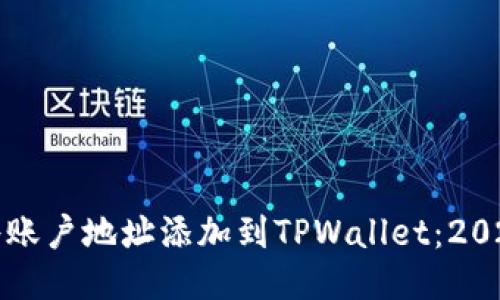 如何快速将账户地址添加到TPWallet：2025必看指南