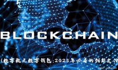 立即探索！数字乾元数字钱包：2025年