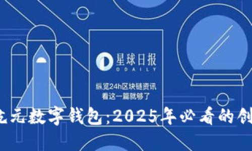 立即探索!数字乾元数字钱包:2025年必看的创新支付解决方案