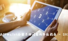 立即解决TPWallet余额不动问题的终极指