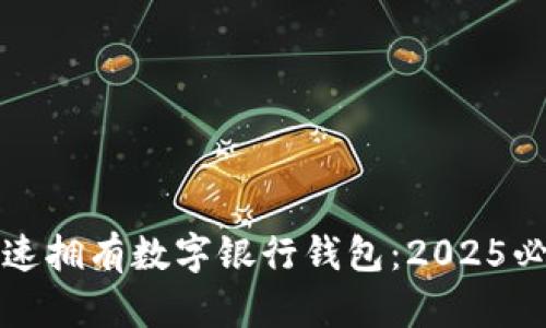 如何快速拥有数字银行钱包:2025必看指南