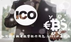 如何快速拥有数字银行钱包：2025必看