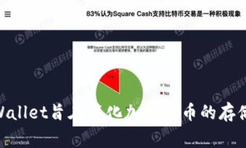 TPWallet（也称为TP Wallet）是由TPGroup创建的一款数字钱包。TPGroup是一家专注于区块链及加密货币技术的公司，致力于为用户提供安全、便捷的数字资产管理解决方案。TPWallet旨在简化加密货币的存储、转账和交易，用户可以通过该钱包管理多种加密资产，增强用户在区块链生态系统中的体验。此外，TPWallet也在不断推出新的功能，以适应不断变化的市场需求，提升用户满意度。