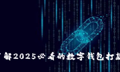 立即了解2025必看的数字钱包打款功能!