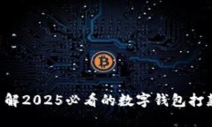立即了解2025必看的数字钱包打款功能