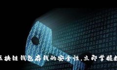 2025必看：探索区块链钱包存钱的安全