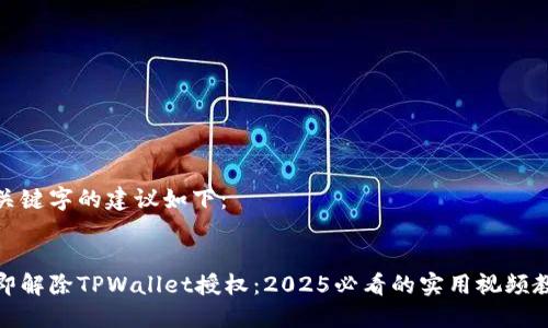 和关键字的建议如下:
立即解除TPWallet授权:2025必看的实用视频教程