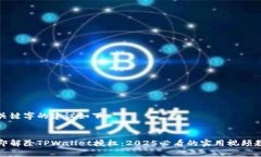 和关键字的建议如下：立即解除TPWal