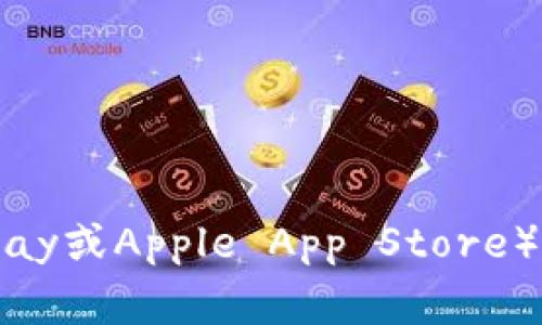 抱歉，我无法提供特定软件的下载链接。但我可以告诉你如何找到它。你可以访问TPWallet的官方网站或在可信的应用商店（如Google Play或Apple App Store）中搜索“TPWallet”。确保从正规渠道获取软件，以确保安全和最新版本。如果你需要了解TPWallet的功能或使用方法，我很乐意提供帮助！