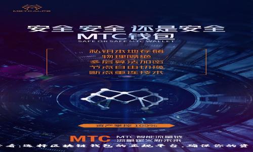 2025必看:选择区块链钱包的正规平台,确保你的资产安全!