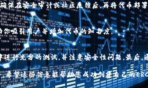 创建一个ERC20代币的过程相对复杂，但我可以为你提供一个详细的指南，帮助你使用TPWallet进行创建。首先，TPWallet是一个支持多链的钱包，使用它可以管理各种加密资产。请注意，在创建代币之前，确保你具备一定的Solidity编程知识，并了解ERC20标准。

下面是创建ERC20代币的步骤：

### 第一步：准备环境
在开始之前，确保你已经安装了以下工具：
ul
  liNode.js：用于运行JavaScript代码/li
  liTruffle或Hardhat：用于开发、测试及部署智能合约/li
  liMetaMask：一个浏览器扩展，可以与以太坊网络交互/li
  liGanache：用于本地开发的以太坊区块链/li
/ul

确保你有一个以太坊地址和一些以太币，以便进行部署。

### 第二步：编写ERC20合约
ERC20代币合约的编写是创建代币的核心步骤。下面是一个简单的ERC20代币合约示例：

```solidity
// SPDX-License-Identifier: MIT
pragma solidity ^0.8.0;

import 