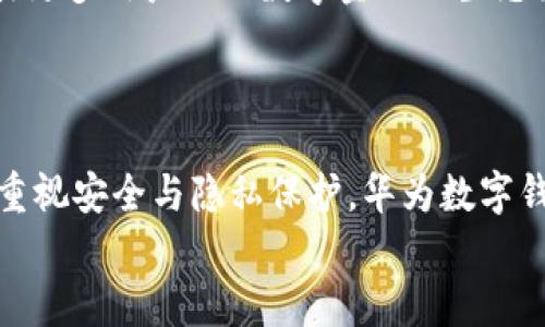 2025必看：全面解析华为数字钱包的成功之道
华为数字钱包, 手机支付, 数字金融, 用户体验/guanjianci

引言
在如今迅速发展的数字经济时代，手机支付已经成为人们日常生活中不可或缺的一部分。尤其是在中国，移动支付的普及率之高令人瞩目。作为推动这一趋势的重要参与者，华为数字钱包在众多数字金融产品中脱颖而出，赢得了广泛的用户青睐。本文将详细解析华为数字钱包如何成功地融入了人们的生活，探讨其中引人注目的做法。

一、华为数字钱包的功能概述
首先，让我们来看看华为数字钱包的主要功能。华为数字钱包不仅仅是一个支付工具，还是一个综合性的平台，具备多种金融服务：
ul
    li即时支付：用户可以通过扫码或近场通信（NFC）方式完成支付，实现快速交易。/li
    li银行卡管理：用户可以方便地绑定多张银行卡，并在需要时灵活选择。/li
    li积分与优惠券：华为数字钱包支持用户管理积分、优惠券等信息，帮助用户实现更高效的消费。/li
    li财务管理：提供账单管理、消费分析等服务，帮助用户更好地规划自己的财务。/li
/ul
这些功能组合在一起，形成了一个强大的生态系统，使得华为数字钱包不仅仅是支付工具，同时也是用户进行日常消费管理的得力助手。

二、创新的用户体验设计
华为非常注重用户体验，这是其数字钱包能够受到众多用户喜爱的一个重要原因。在用户体验设计方面，华为采用了以下几种做法：
首先，界面设计采用的风格，用户可以在极短的时间内找到所需要的功能。而且，色彩搭配上使用了温暖的色调，使得应用使用起来更加舒适。此外，华为还注重用户的多样化需求，提供了个性化的设置选项，用户可以根据自己的使用习惯进行调整。
其次，用户反馈机制的建立也让华为能够及时根据用户需求进行产品。通过收集用户反馈，华为可以更好地理解用户痛点，并在后续的版本更新中进行。正因为如此，华为数字钱包能够在激烈的市场竞争中保持领先地位。

三、与各大银行与商户合作
华为数字钱包的另一项成功之道，便是与银行、商户等各方面的合作。通过与多家银行建立合作关系，华为得以为用户提供更加便捷的金融服务。
例如，华为数字钱包支持多种银行卡的绑定和管理，用户可以快速切换支付方式。同时，与各大商户的合作，不仅增加了支付场景的覆盖率，还为用户提供了丰富的优惠和活动。在关键时刻，用户不仅能享受到便捷的支付体验，还能获得实实在在的优惠，这无疑增强了用户的使用黏性。

四、注重安全与隐私保护
在使用数字支付的过程中，安全性始终是用户最为关心的问题之一。华为在这一方面也给予了充分的重视。华为数字钱包采用了多重安全机制，包括指纹识别、面部识别等生物特征认证方式，确保用户的交易安全。
此外，华为还实施了数据加密技术，保护用户的个人信息不被泄露。这使得用户在使用华为数字钱包时能够更加放心，从而提高了数字钱包的使用率。

五、与智能设备的无缝连接
华为数字钱包不仅仅局限于手机，其优势还体现在与其他智能设备的无缝连接。例如，用户在使用华为智能手表时，可以通过手表进行快捷支付，无需拿出手机。这种智能穿戴设备的结合，进一步提升了支付的便利性和用户体验。
通过这些创新，华为数字钱包极大地丰富了用户的支付场景，满足了不同用户的需求，这也成为了其受欢迎的重要原因之一。

六、应对疫情挑战的灵活应变
不可否认，自新冠疫情以来，传统支付方式受到了极大的冲击。华为数字钱包积极响应疫情下的市场需求，推出了无接触支付的功能，帮助用户降低了传染风险。用户只需通过手机轻松完成支付，既安全又便捷。
同时，华为还推出了线上线下结合的购物场景，用户可以通过数字钱包提前支付，减少排队和接触风险。这种灵活应变的能力，让华为数字钱包在市场竞争中表现得尤为突出。

七、未来的展望与发展方向
随着科技的不断进步，数字钱包的发展前景广阔。华为数字钱包未来将如何发展，值得我们深入思考。首先，随着人工智能的发展，华为数字钱包可以加强人工智能技术的应用，实现更智能的财务管理。例如，通过AI分析用户的消费习惯，提供个性化的消费建议。
其次，区块链技术的引入也可能使数字钱包的安全性得到进一步提升。通过区块链技术，用户的交易记录将更加透明。同时，这也有助于提高信任度，吸引更多用户加入数字金融的生态圈。
此外，华为数字钱包可以借助5G技术的推广，提升支付的速度和效率。更快速的网络环境，将为用户创造更加顺畅的支付体验。

结语
总的来说，华为数字钱包之所以能够在市场中取得成功，离不开其多方面的优秀做法与策略。从创新的用户体验设计到与银行和商户的广泛合作，再到重视安全与隐私保护，华为数字钱包的成功足以成为数字金融领域的典范。展望未来，华为数字钱包将继续迎接挑战，推动数字支付向更高的水平发展。
希望读者通过本文的分析，能够更深入地理解华为数字钱包的成功之道，并在日常生活中更加灵活地运用这一便利工具。