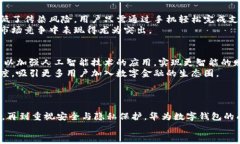 2025必看：全面解析华为数字钱包的成