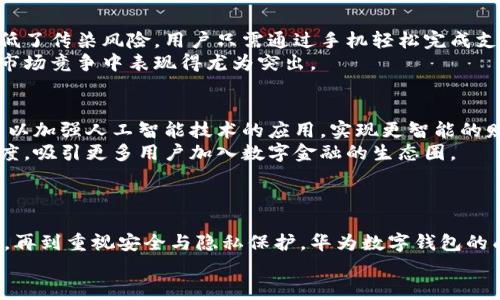 2025必看：全面解析华为数字钱包的成功之道
华为数字钱包, 手机支付, 数字金融, 用户体验/guanjianci

引言
在如今迅速发展的数字经济时代，手机支付已经成为人们日常生活中不可或缺的一部分。尤其是在中国，移动支付的普及率之高令人瞩目。作为推动这一趋势的重要参与者，华为数字钱包在众多数字金融产品中脱颖而出，赢得了广泛的用户青睐。本文将详细解析华为数字钱包如何成功地融入了人们的生活，探讨其中引人注目的做法。

一、华为数字钱包的功能概述
首先，让我们来看看华为数字钱包的主要功能。华为数字钱包不仅仅是一个支付工具，还是一个综合性的平台，具备多种金融服务：
ul
    li即时支付：用户可以通过扫码或近场通信（NFC）方式完成支付，实现快速交易。/li
    li银行卡管理：用户可以方便地绑定多张银行卡，并在需要时灵活选择。/li
    li积分与优惠券：华为数字钱包支持用户管理积分、优惠券等信息，帮助用户实现更高效的消费。/li
    li财务管理：提供账单管理、消费分析等服务，帮助用户更好地规划自己的财务。/li
/ul
这些功能组合在一起，形成了一个强大的生态系统，使得华为数字钱包不仅仅是支付工具，同时也是用户进行日常消费管理的得力助手。

二、创新的用户体验设计
华为非常注重用户体验，这是其数字钱包能够受到众多用户喜爱的一个重要原因。在用户体验设计方面，华为采用了以下几种做法：
首先，界面设计采用的风格，用户可以在极短的时间内找到所需要的功能。而且，色彩搭配上使用了温暖的色调，使得应用使用起来更加舒适。此外，华为还注重用户的多样化需求，提供了个性化的设置选项，用户可以根据自己的使用习惯进行调整。
其次，用户反馈机制的建立也让华为能够及时根据用户需求进行产品。通过收集用户反馈，华为可以更好地理解用户痛点，并在后续的版本更新中进行。正因为如此，华为数字钱包能够在激烈的市场竞争中保持领先地位。

三、与各大银行与商户合作
华为数字钱包的另一项成功之道，便是与银行、商户等各方面的合作。通过与多家银行建立合作关系，华为得以为用户提供更加便捷的金融服务。
例如，华为数字钱包支持多种银行卡的绑定和管理，用户可以快速切换支付方式。同时，与各大商户的合作，不仅增加了支付场景的覆盖率，还为用户提供了丰富的优惠和活动。在关键时刻，用户不仅能享受到便捷的支付体验，还能获得实实在在的优惠，这无疑增强了用户的使用黏性。

四、注重安全与隐私保护
在使用数字支付的过程中，安全性始终是用户最为关心的问题之一。华为在这一方面也给予了充分的重视。华为数字钱包采用了多重安全机制，包括指纹识别、面部识别等生物特征认证方式，确保用户的交易安全。
此外，华为还实施了数据加密技术，保护用户的个人信息不被泄露。这使得用户在使用华为数字钱包时能够更加放心，从而提高了数字钱包的使用率。

五、与智能设备的无缝连接
华为数字钱包不仅仅局限于手机，其优势还体现在与其他智能设备的无缝连接。例如，用户在使用华为智能手表时，可以通过手表进行快捷支付，无需拿出手机。这种智能穿戴设备的结合，进一步提升了支付的便利性和用户体验。
通过这些创新，华为数字钱包极大地丰富了用户的支付场景，满足了不同用户的需求，这也成为了其受欢迎的重要原因之一。

六、应对疫情挑战的灵活应变
不可否认，自新冠疫情以来，传统支付方式受到了极大的冲击。华为数字钱包积极响应疫情下的市场需求，推出了无接触支付的功能，帮助用户降低了传染风险。用户只需通过手机轻松完成支付，既安全又便捷。
同时，华为还推出了线上线下结合的购物场景，用户可以通过数字钱包提前支付，减少排队和接触风险。这种灵活应变的能力，让华为数字钱包在市场竞争中表现得尤为突出。

七、未来的展望与发展方向
随着科技的不断进步，数字钱包的发展前景广阔。华为数字钱包未来将如何发展，值得我们深入思考。首先，随着人工智能的发展，华为数字钱包可以加强人工智能技术的应用，实现更智能的财务管理。例如，通过AI分析用户的消费习惯，提供个性化的消费建议。
其次，区块链技术的引入也可能使数字钱包的安全性得到进一步提升。通过区块链技术，用户的交易记录将更加透明。同时，这也有助于提高信任度，吸引更多用户加入数字金融的生态圈。
此外，华为数字钱包可以借助5G技术的推广，提升支付的速度和效率。更快速的网络环境，将为用户创造更加顺畅的支付体验。

结语
总的来说，华为数字钱包之所以能够在市场中取得成功，离不开其多方面的优秀做法与策略。从创新的用户体验设计到与银行和商户的广泛合作，再到重视安全与隐私保护，华为数字钱包的成功足以成为数字金融领域的典范。展望未来，华为数字钱包将继续迎接挑战，推动数字支付向更高的水平发展。
希望读者通过本文的分析，能够更深入地理解华为数字钱包的成功之道，并在日常生活中更加灵活地运用这一便利工具。