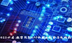 2025必看：数字钱包APP的未来趋势与选