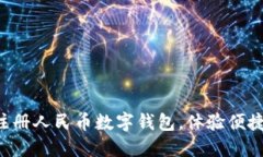 立即注册人民币数字钱包，体验便捷支
