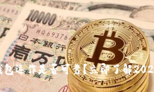 AG区块链钱包运作是否可靠?立即了解2025必看真相!
