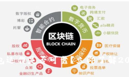 AG区块链钱包运作是否可靠?立即了解2025必看真相!
