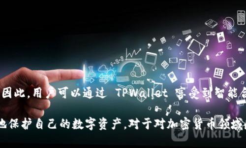 TPWallet 是一个与多种区块链技术兼容的钱包应用，支持多种数字资产的存储和管理。但要明确的是，TPWallet 本身并不是一个独立的智能链，而是支持各类智能合约和区块链资产的多功能钱包。下面将对此进行详细探讨。

TPWallet 的基本介绍
TPWallet 是一个轻量级的数字资产钱包，允许用户在其平台上存储、管理和交易多种数字货币。这个钱包的设计旨在提供安全、便捷的用户体验，并且兼容不同的区块链系统，如 Ethereum、Binance Smart Chain 和其他主流区块链。

智能链的定义
在深入理解 TPWallet 之前，首先需要定义什么是“智能链”。智能链通常指的是可以运行智能合约的区块链网络，例如 Ethereum。智能合约是一种自执行的合约，不需要中介即可自动执行协议，广泛应用于去中心化金融、供应链管理和其他各种场景。

TPWallet 的功能
TPWallet 提供了多种实用功能，包括：
ul
    li资产管理：用户可以方便地管理自己的数字资产，包括查看余额、发送和接收加密货币等。/li
    li跨链转账：TPWallet 支持多种区块链的资产，因此用户可以在不同的链之间进行转账。/li
    li去中心化应用（DApp）访问：用户可以通过 TPWallet 直接访问各种 DApp，进行交易或者其他操作。/li
    li安全性：TPWallet 采用加密技术来保护用户的私钥和资产安全。/li
/ul

TPWallet 与智能合约的关系
如前所述，虽然 TPWallet 本身不是一个智能链，但它支持与智能合约交互。在支持智能合约的平台上，用户可以通过 TPWallet 来部署和调用智能合约。因此，TPWallet 为用户提供了访问去中心化资金和应用的途径，达到去中心化金融（DeFi）的相关功能。

TPWallet 的优势
TPWallet 拥有多个优势，使其在众多数字钱包中脱颖而出：
ul
    li用户友好的界面：设计简单、易于使用，即使是新手用户也能轻松上手。/li
    li强大的安全性：通过多重签名及加密保护措施，保障用户资产安全。/li
    li丰富的资源：支持多种主流区块链及资产，用户可一站式管理。/li
    li活跃的社区：有着活跃的用户社区和开发者支持，为用户提供及时的帮助和反馈。/li
/ul

结论
综上所述，TPWallet 并不是一个智能链，而是一个多功能的数字资产钱包，支持与多种智能链的资产和合约交互。因此，用户可以通过 TPWallet 享受到智能合约所带来的各种便利。对于希望跨链转账和参与去中心化金融的用户来说，TPWallet 是一个极具吸引力的选择。

用户在选择使用 TPWallet 时，也要注意确保自身的安全措施，比如使用强密码、启用双因素认证等，以最大程度地保护自己的数字资产。对于对加密货币领域感兴趣的朋友，不妨尝试一下这款钱包，感受数字资产管理的便利与乐趣。