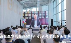 SBC区块链数字钱包：2025必看，立即掌