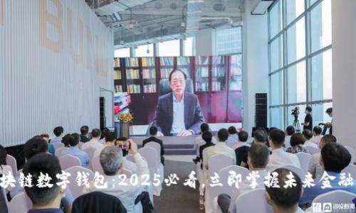 SBC区块链数字钱包:2025必看,立即掌握未来金融的潮流