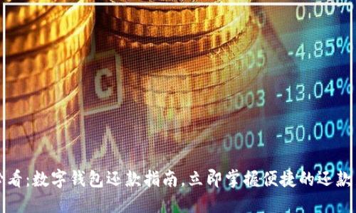 2025必看:数字钱包还款指南,立即掌握便捷的还款新方式!