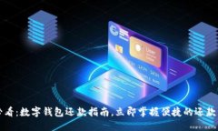 2025必看：数字钱包还款指南，立即掌