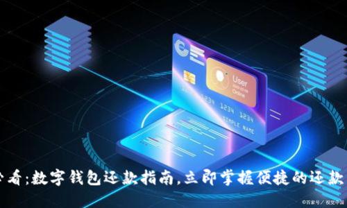 2025必看:数字钱包还款指南,立即掌握便捷的还款新方式!